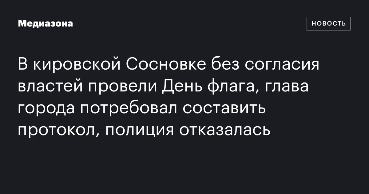 В кировской Сосновке без согласия властей провели День флага, глава города потребовал составить протокол, полиция отказалась