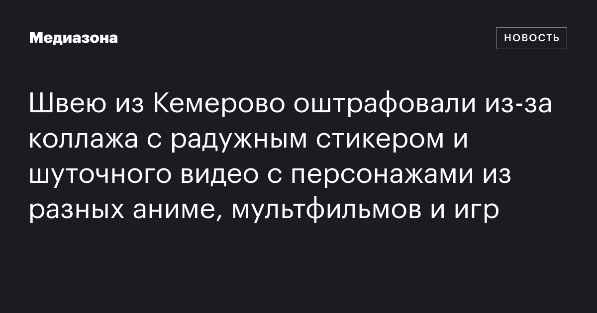 Швею из Кемерово оштрафовали из‑за коллажа с радужным стикером и шуточного видео с персонажами из разных аниме, мультфильмов и игр