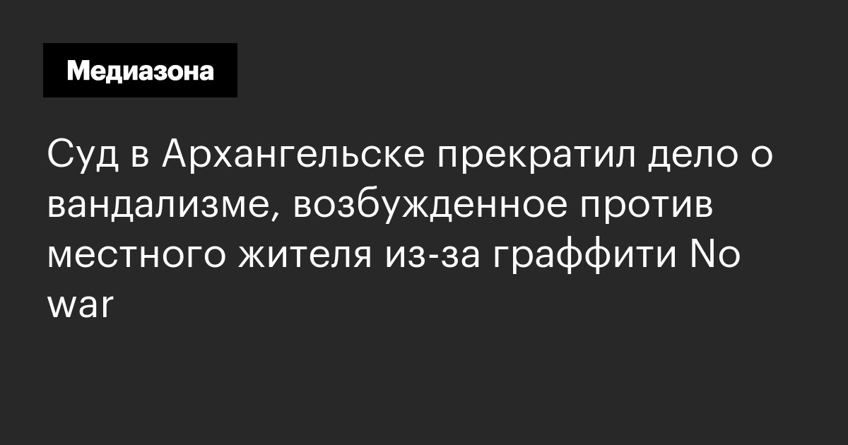 Суд в архангельске прекратил дело о вандализме, возбужденное против местного жителя из‑за граффити no war