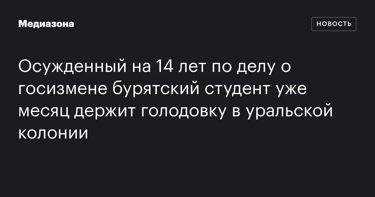 Осужденный на 14 лет по делу о госизмене бурятский студент уже месяц держит голодовку в уральской колонии