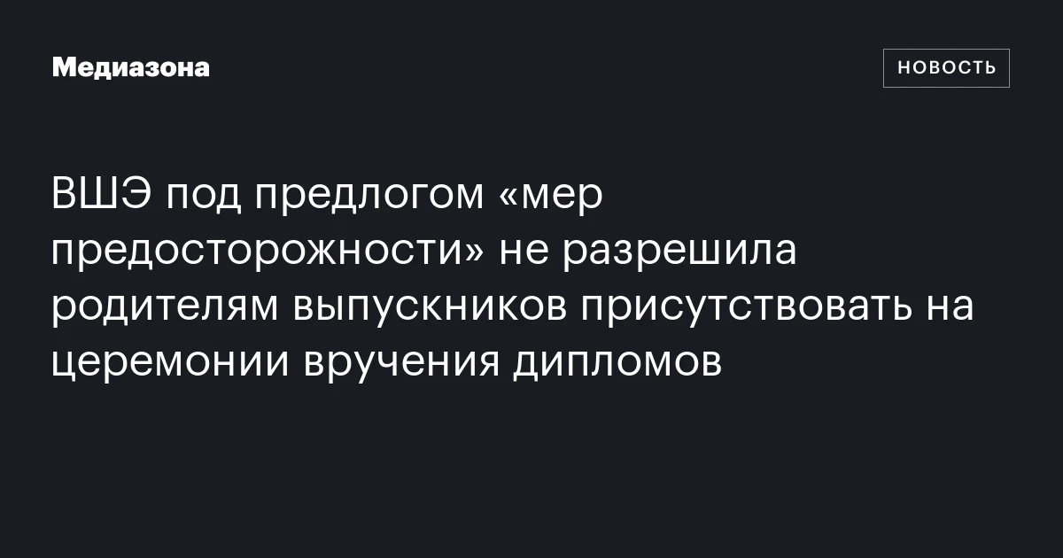 ВШЭ под предлогом «мер предосторожности» не разрешила родителям выпускников присутствовать на церемонии вручения дипломов