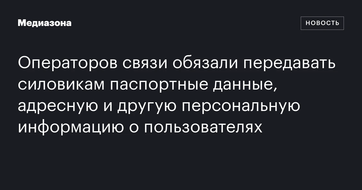 Операторов связи обязали передавать силовикам паспортные данные, адресную и другую персональную информацию о пользователях
