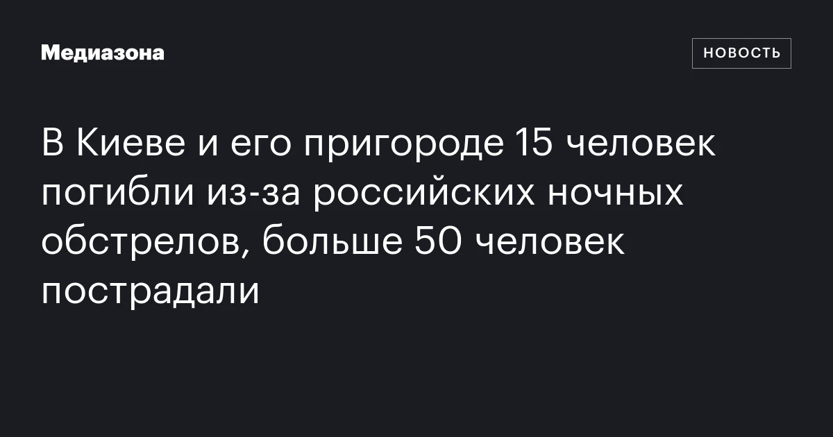 В Киеве и его пригороде 15 человек погибли из‑за российских ночных обстрелов, больше 50 человек пострадали
