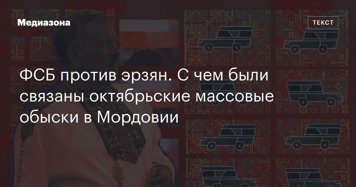 Фсб против эрзян. С чем были связаны октябрьские массовые обыски в мордовии