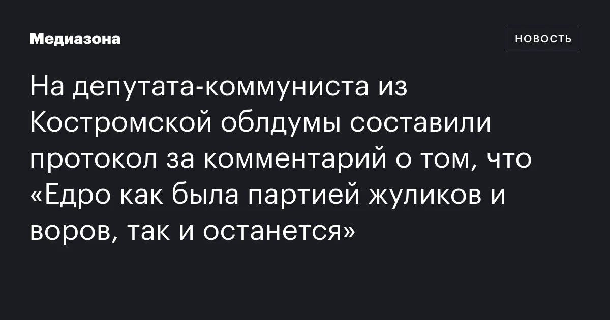На депутата-коммуниста из Костромской облдумы составили протокол за комментарий о том, что «Едро как была партией жуликов и воров, так и останется»