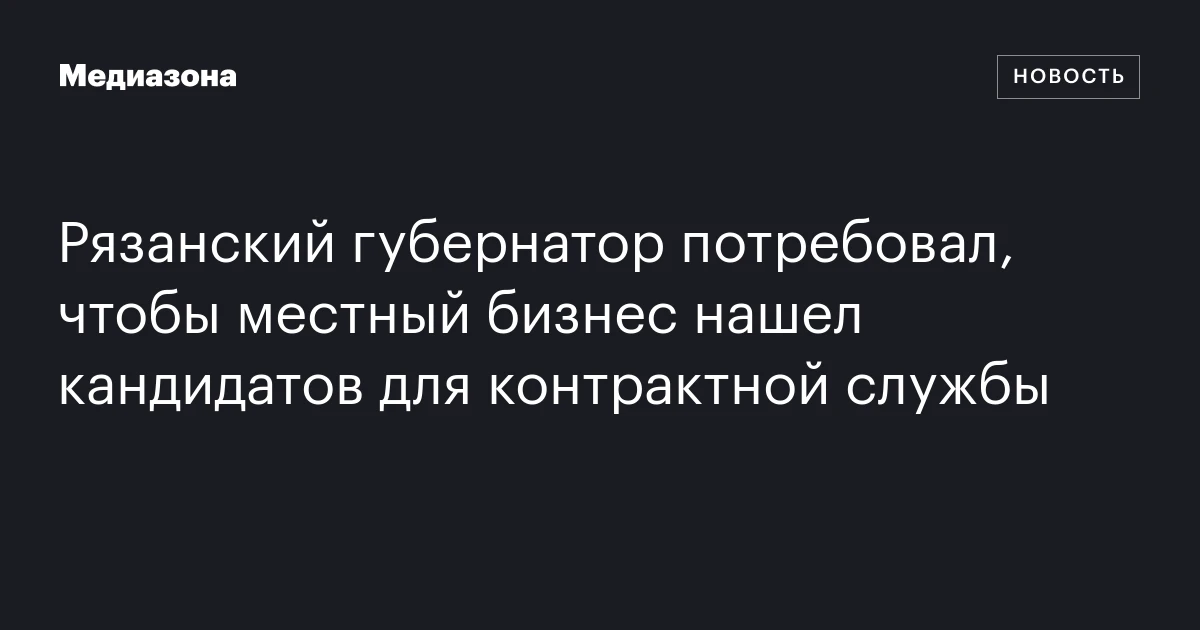 Рязанский губернатор потребовал, чтобы местный бизнес нашел кандидатов для контрактной службы