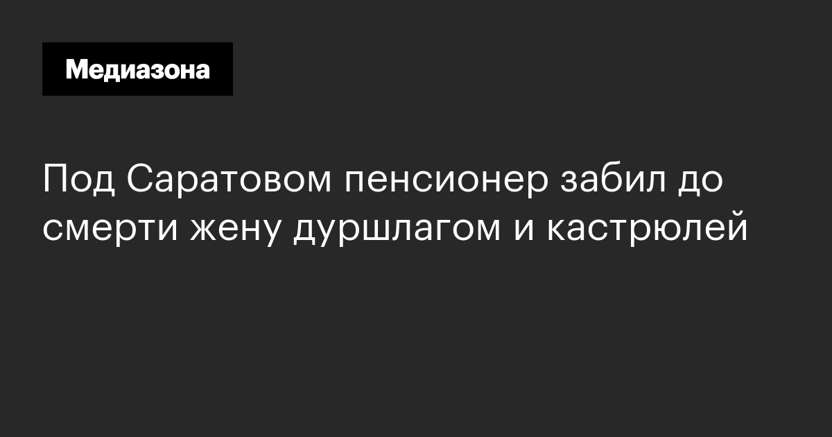 Под саратовом пенсионер забил до смерти жену дуршлагом и кастрюлей