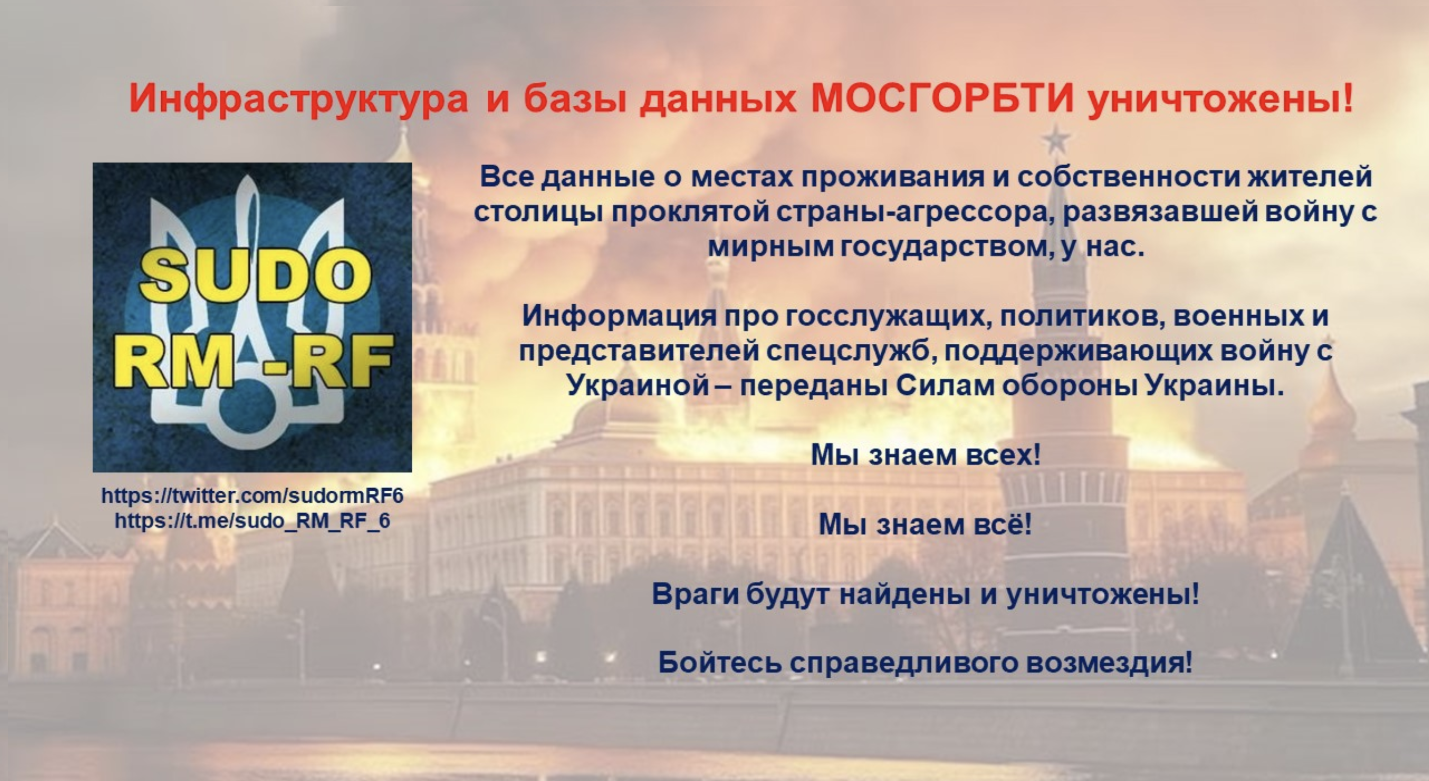 Выступающие в поддержку Украины хакеры утверждают, что уничтожили данные  МосгорБТИ — информацию о владельцах недвижимости в Москве и области