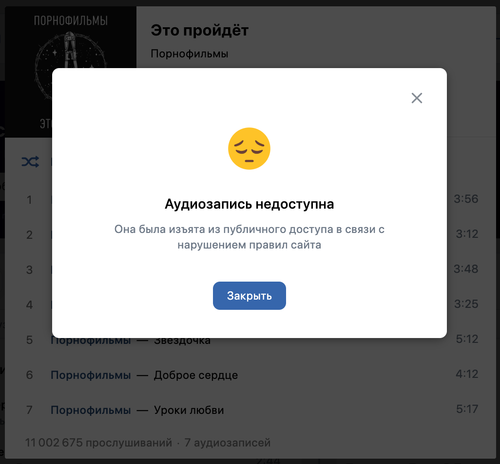 Песню «Это пройдет» группы «Порнофильмы» внесли в реестр запрещенных сайтов,  она уже пропала из «Яндекс.Музыки»