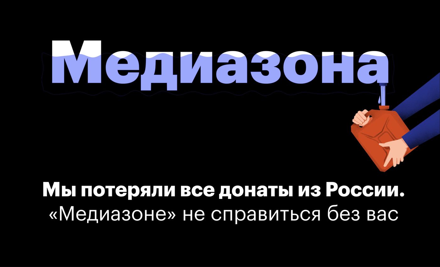 «Медиазоне» отключили донаты из России. Нам очень нужна ваша помощь