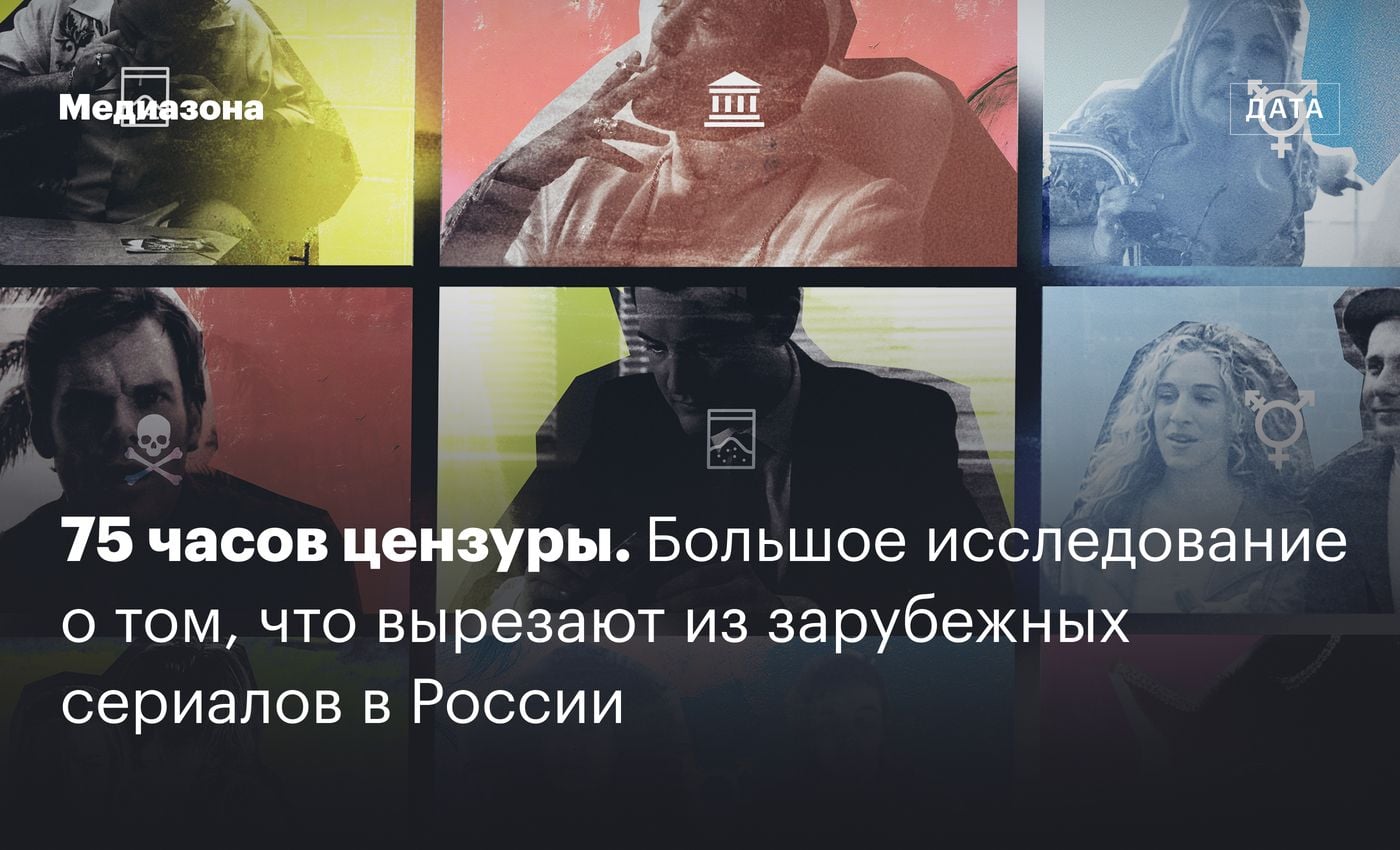 75 часов цензуры