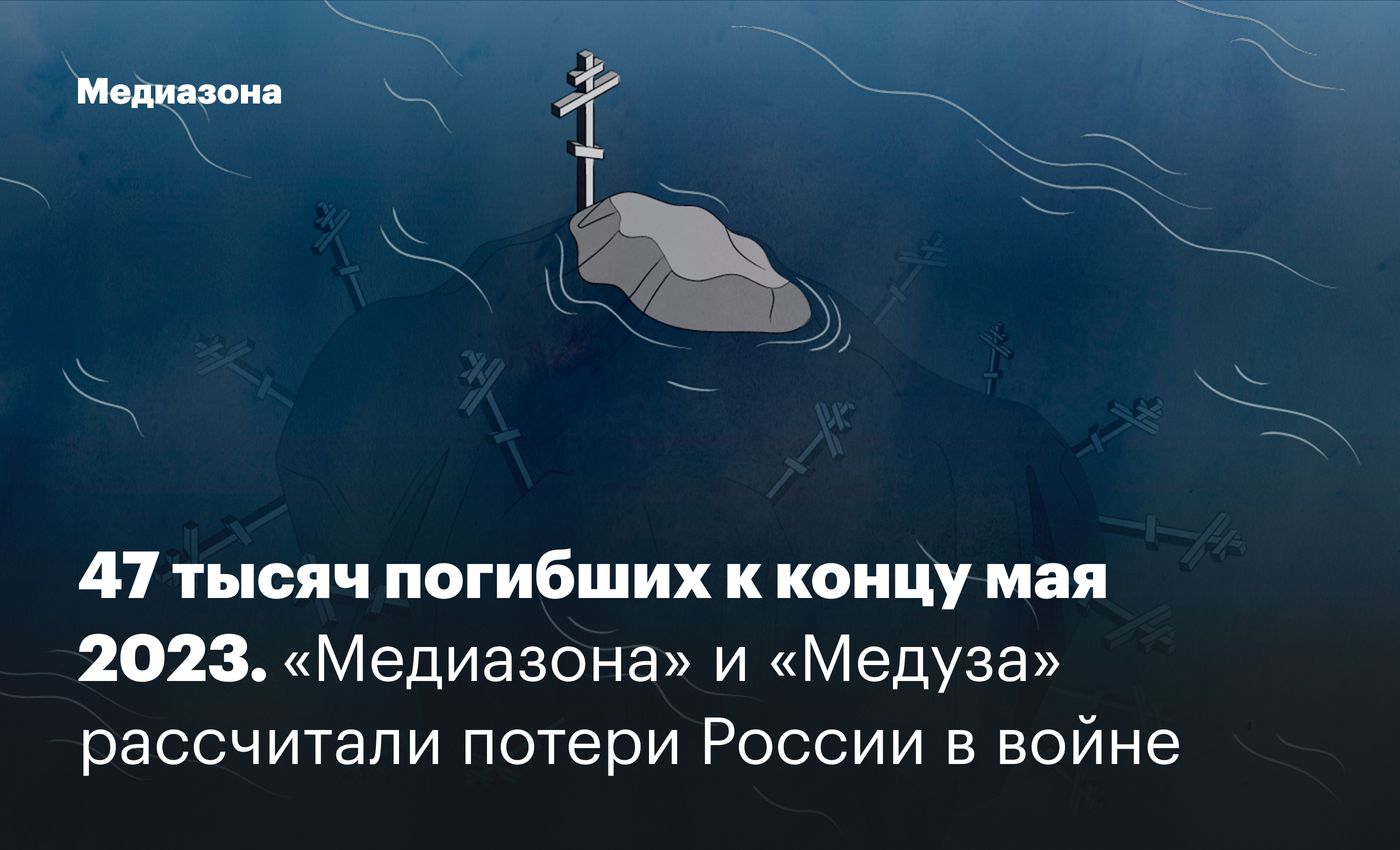 47 тысяч погибших к концу мая 2023. «Медиазона» и «Медуза» рассчитали  потери России в войне