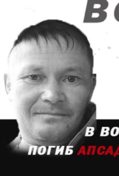 Фото: Погибший на войне с Украиной Апсадиков Александр Викторович. Республика Башкортостан, добровольцы