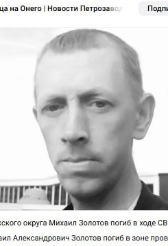 Фото: Погибший на войне с Украиной Золотов Михаил Александрович. Республика Карелия, добровольцы