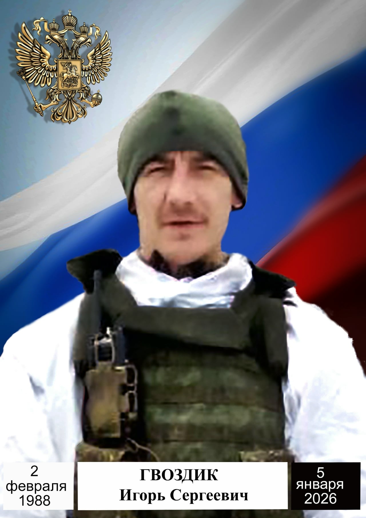 Фото: Погибший на войне с Украиной Гвоздик Игорь Сергеевич. Красноярский край, нет данных
