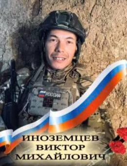 Фото: Погибший на войне с Украиной Иноземцев Виктор Михайлович. Республика Саха (Якутия), добровольцы