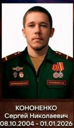 Фото: Погибший на войне с Украиной Кононенко Сергей Николаевич. Краснодарский край, нет данных