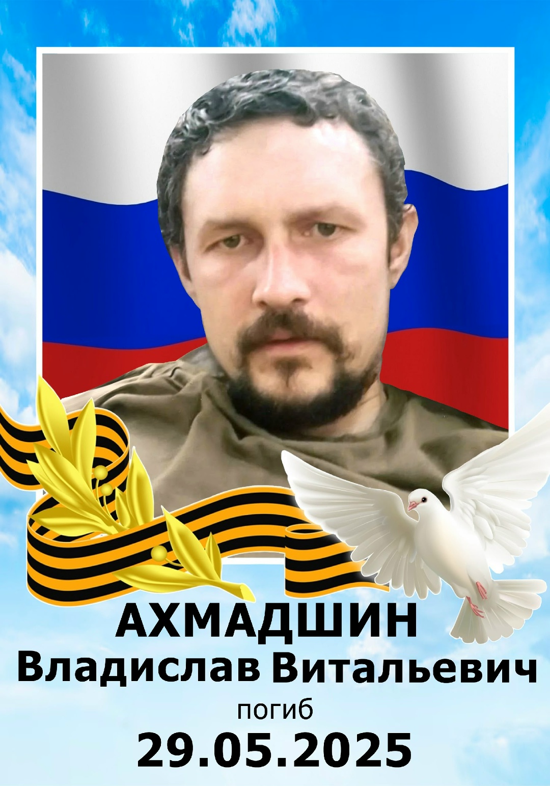 Фото: Погибший на войне с Украиной Ахмадшин Владислав Витальевич. Челябинская область, нет данных