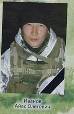 Фото: Погибший на войне с Украиной Иванов Айас Олегович. Республика Алтай, добровольцы