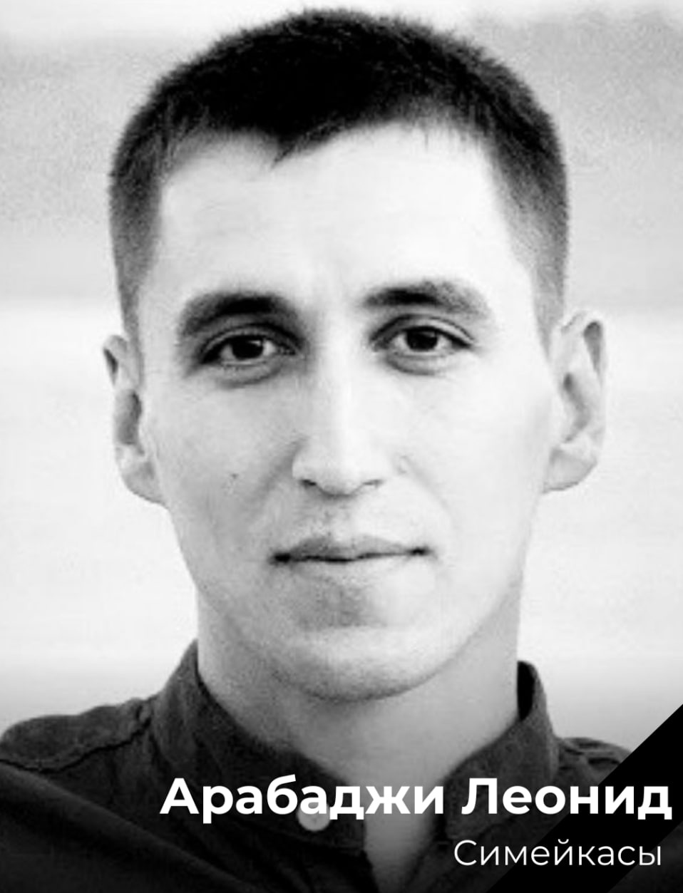 Фото: Погибший на войне с Украиной Арабаджи Леонид Иванович. Чувашская Республика, нет данных