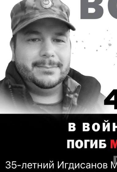 Фото: Погибший на войне с Украиной Игдисанов Мурат Минзакирович. Республика Башкортостан, добровольцы