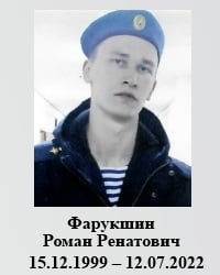 Фото: Погибший на войне с Украиной Фарукшин Роман Ренатович. Алтайский край, ВДВ