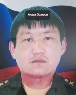 Фото: Погибший на войне с Украиной Ошоров Аюша Саянович. Забайкальский край, добровольцы