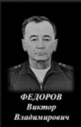 Фото: Погибший на войне с Украиной Федоров Виктор Владимирович. Иркутская область, добровольцы
