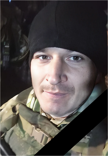 Фото: Погибший на войне с Украиной Ерёменко Александр Юрьевич. Омская область, нет данных