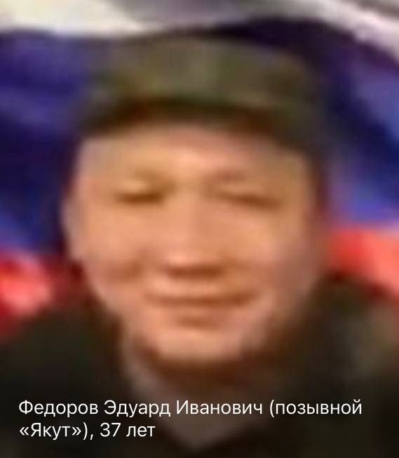 Фото: Погибший на войне с Украиной Федоров Эдуард Иванович. Республика Саха (Якутия), нет данных