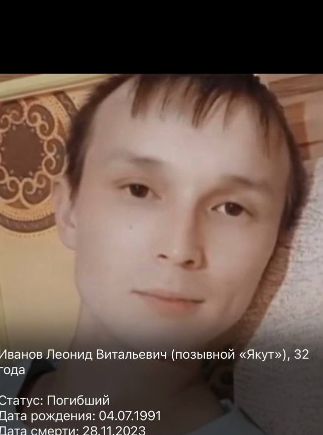 Фото: Погибший на войне с Украиной Иванов Леонид Витальевич. Республика Саха (Якутия), мотострелковые войска