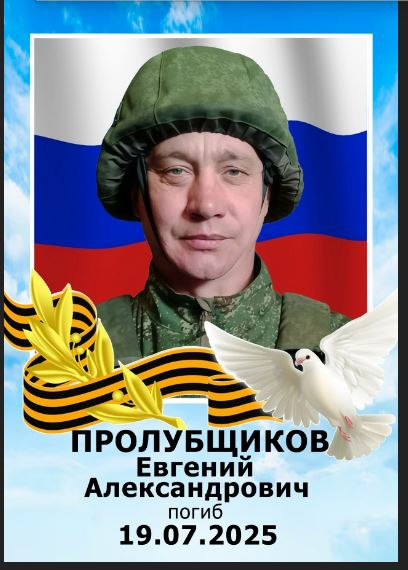 Фото: Погибший на войне с Украиной Пролубщиков Евгений Александрович. Челябинская область, нет данных