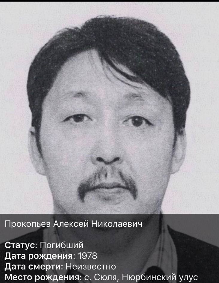 Фото: Погибший на войне с Украиной Прокопьев Алексей Николаевич. Республика Саха (Якутия), мобилизованные