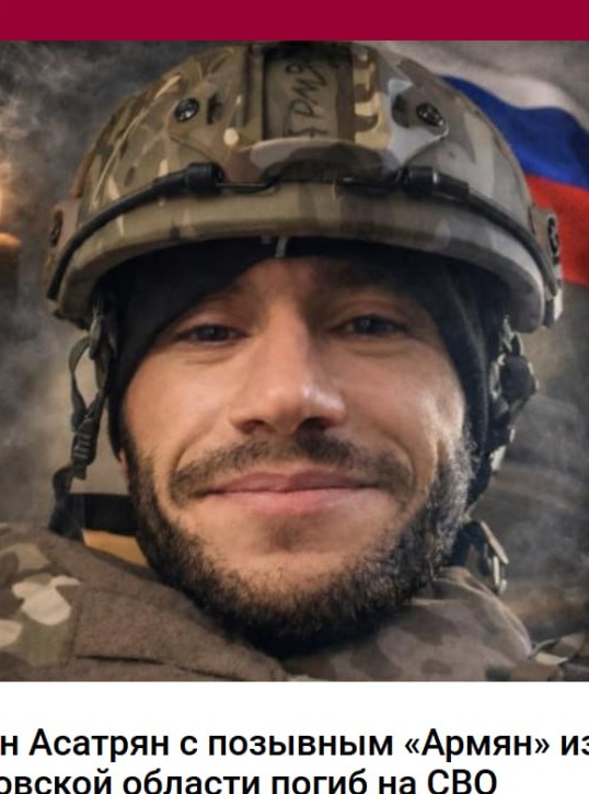 Фото: Погибший на войне с Украиной Асатрян Левон. Ростовская область, добровольцы
