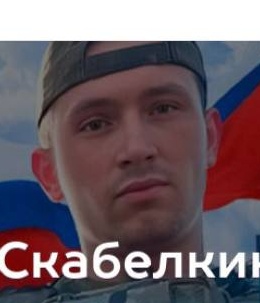 Фото: Погибший на войне с Украиной Скабелкин Даниил. Иркутская область, нет данных