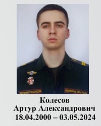 Фото: Погибший на войне с Украиной Колесов Артур Александрович. Алтайский край, мотострелковые войска