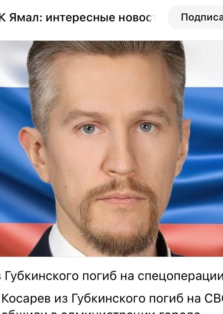 Фото: Погибший на войне с Украиной Косарев Сергей Викторович. Ямало-Ненецкий автономный округ, нет данных