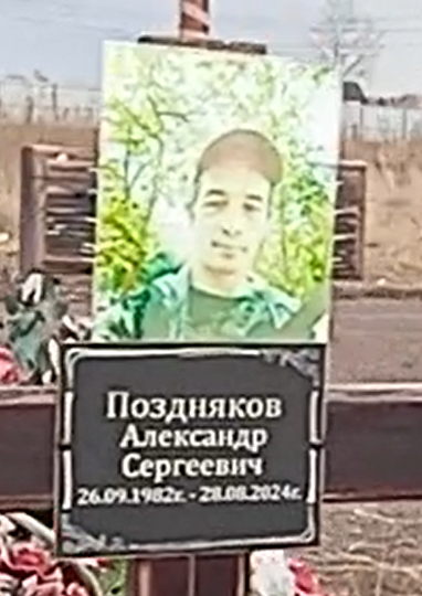 Фото: Погибший на войне с Украиной Поздняков Александр Сергеевич. Республика Хакасия, нет данных