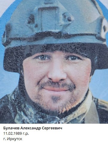 Фото: Погибший на войне с Украиной Булачев Александр Сергеевич. Иркутская область, нет данных