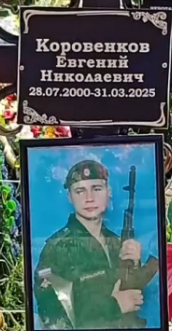 Фото: Погибший на войне с Украиной Коровенков Евгений Николаевич. Тамбовская область, нет данных