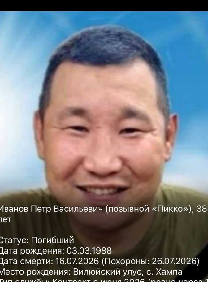 Фото: Погибший на войне с Украиной Иванов Петр Васильевич. Республика Саха (Якутия), добровольцы