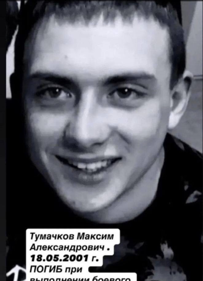 Фото: Погибший на войне с Украиной Тумачков Максим Александрович. Хабаровский край, мотострелковые войска