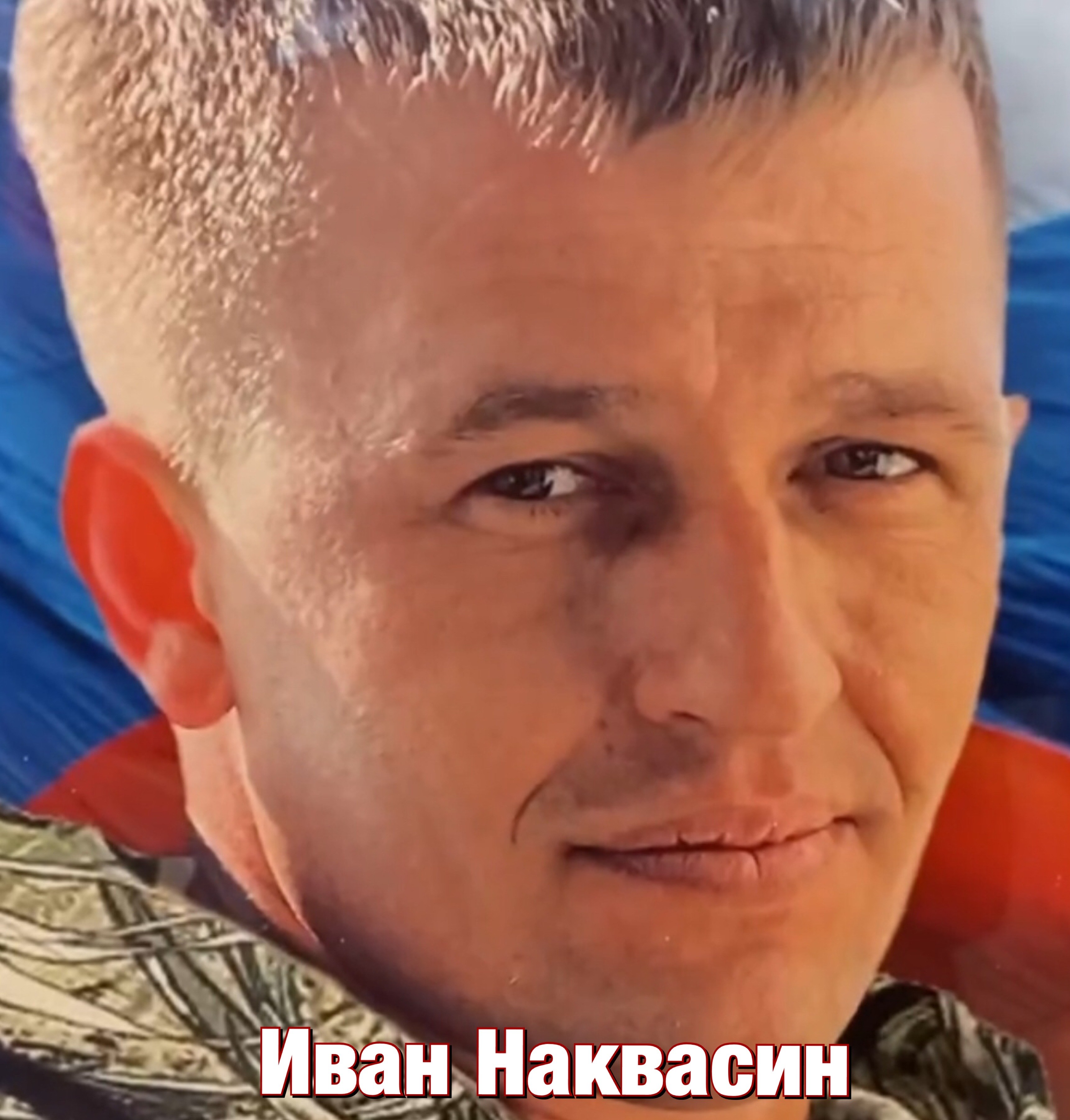 Фото: Погибший на войне с Украиной Наквасин Иван Владимирович. Вологодская область, добровольцы