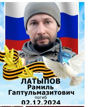 Фото: Погибший на войне с Украиной Латыпов Рамиль Гаптульмазитович. Челябинская область, нет данных
