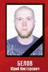 Фото: Погибший на войне с Украиной Белов Юрий Викторович. Неизвестно, нет данных