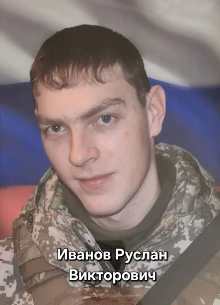Фото: Погибший на войне с Украиной Иванов Руслан Викторович. Республика Саха (Якутия), нет данных