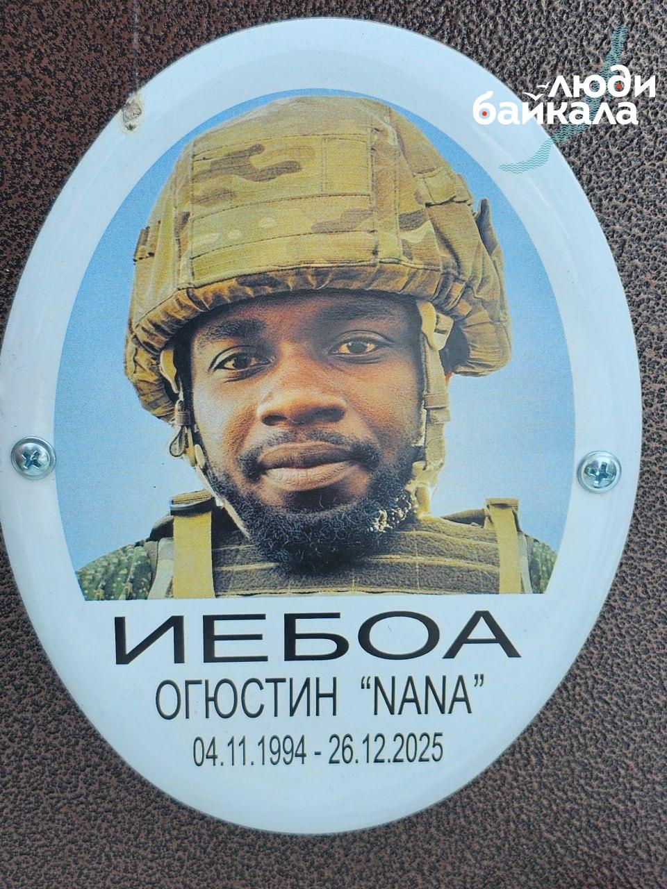 Фото: Погибший на войне с Украиной Иебоа Огюстин. Иркутская область, нет данных