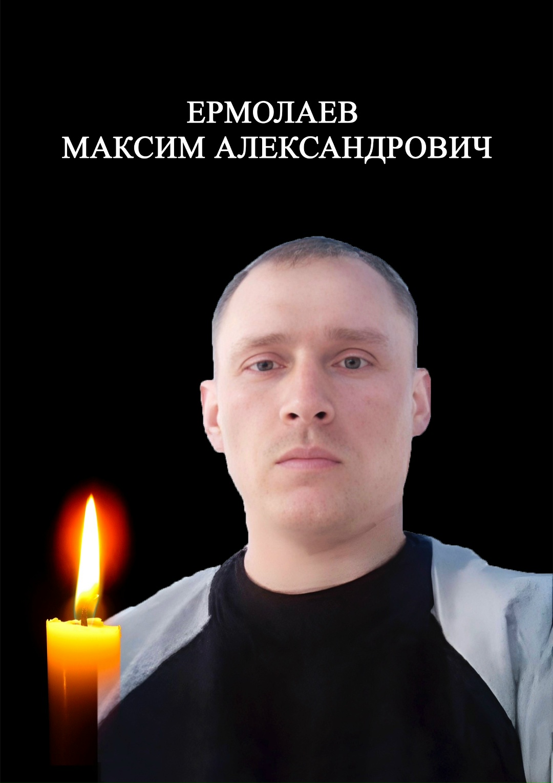 Фото: Погибший на войне с Украиной Ермолаев Максим Александрович. Новгородская область, добровольцы