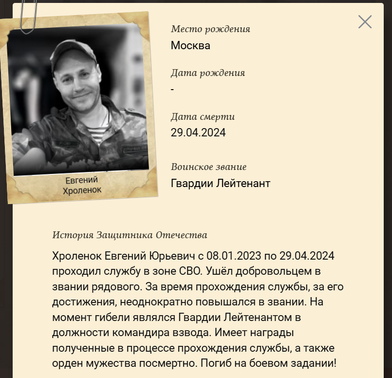 Фото: Погибший на войне с Украиной Хроленок Евгений Юрьевич. Москва, добровольцы