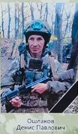 Фото: Погибший на войне с Украиной Ошлаков Денис Павлович. Республика Алтай, добровольцы